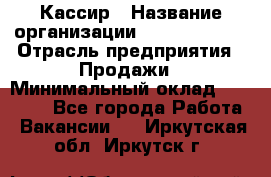 Кассир › Название организации ­ Burger King › Отрасль предприятия ­ Продажи › Минимальный оклад ­ 18 000 - Все города Работа » Вакансии   . Иркутская обл.,Иркутск г.